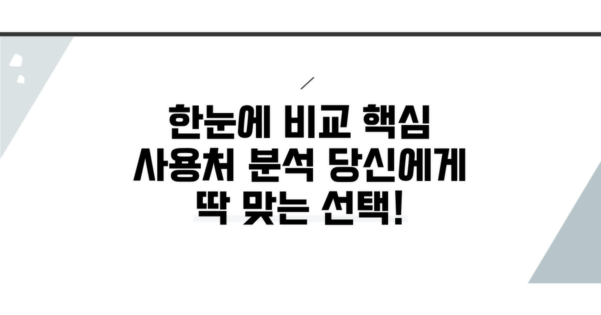 사용처 한눈에 비교 분석