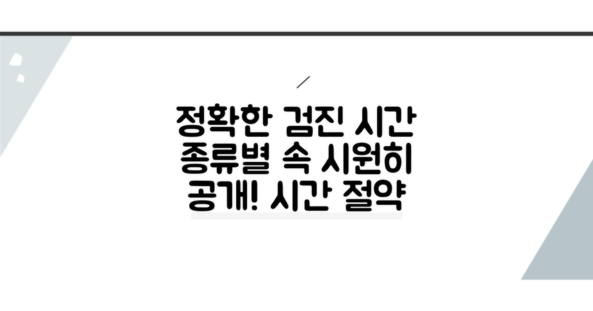검진 시간, 항목별로 얼마나 걸릴까?