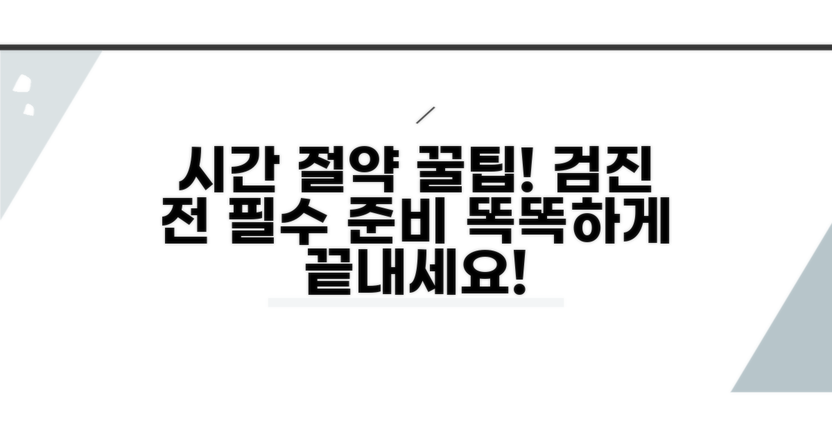 시간 절약 꿀팁과 검진 전 필수 준비