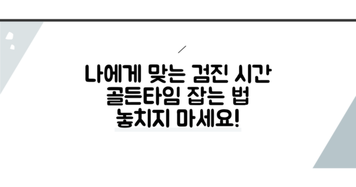 나에게 맞는 검진 시간 선택 가이드