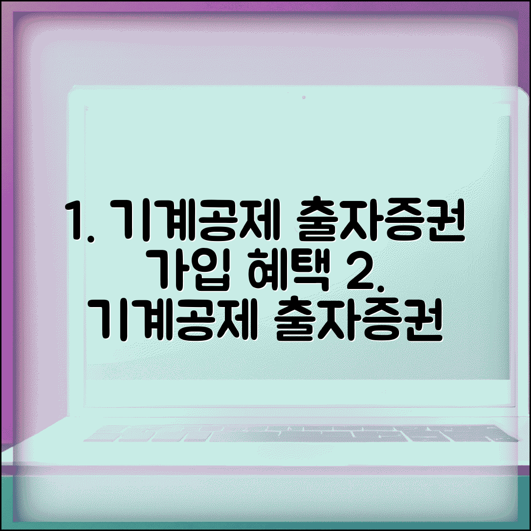 기계설비공제조합 출자증권 가입 조건과 혜택 안내