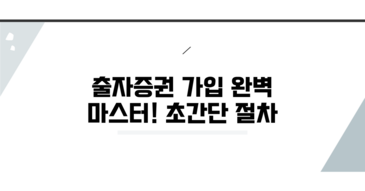 출자증권 가입 절차 완벽 가이드