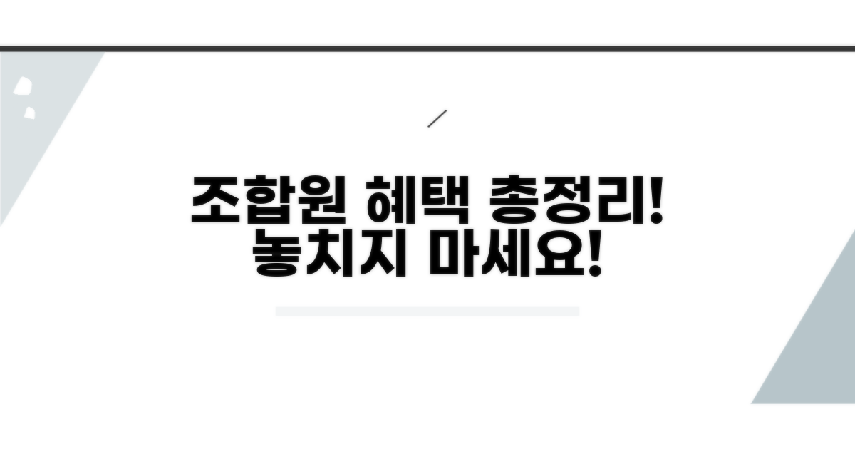 기대할 수 있는 조합원 혜택 총정리