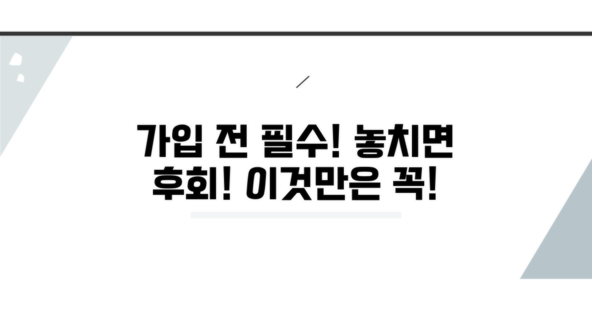 가입 전 꼭 알아야 할 주의사항