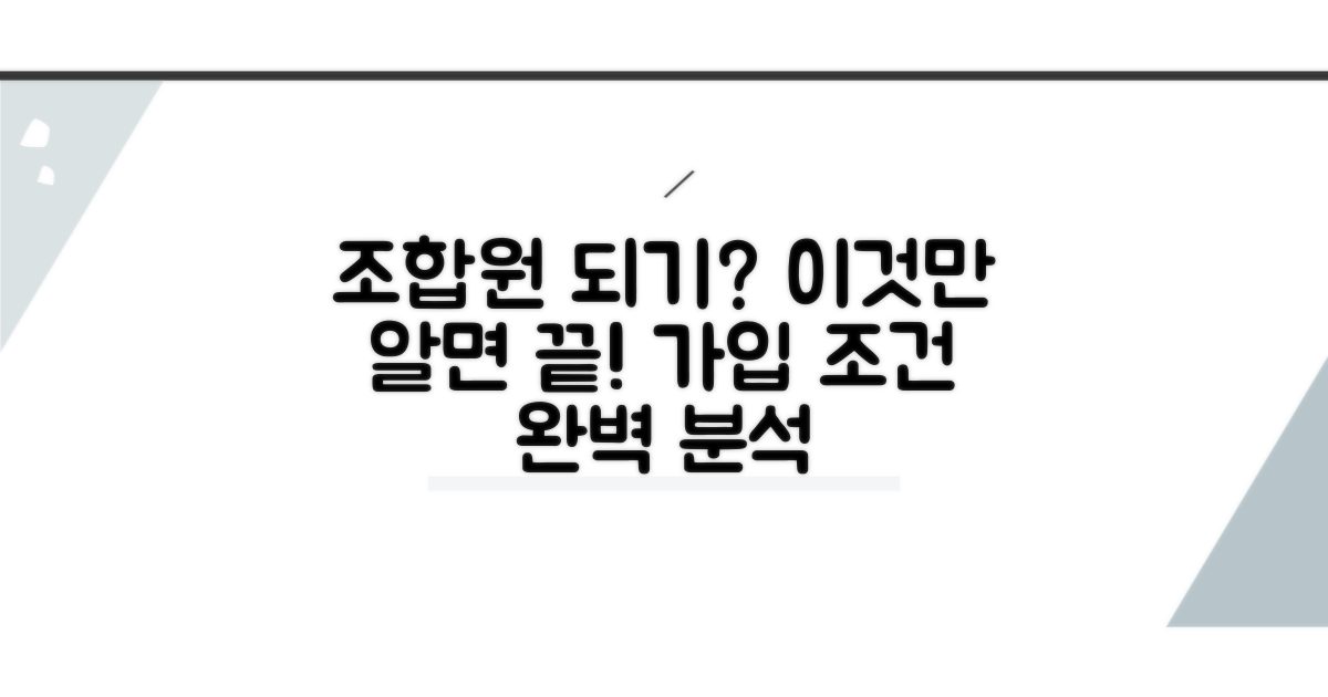 조합원 가입 조건 상세 분석