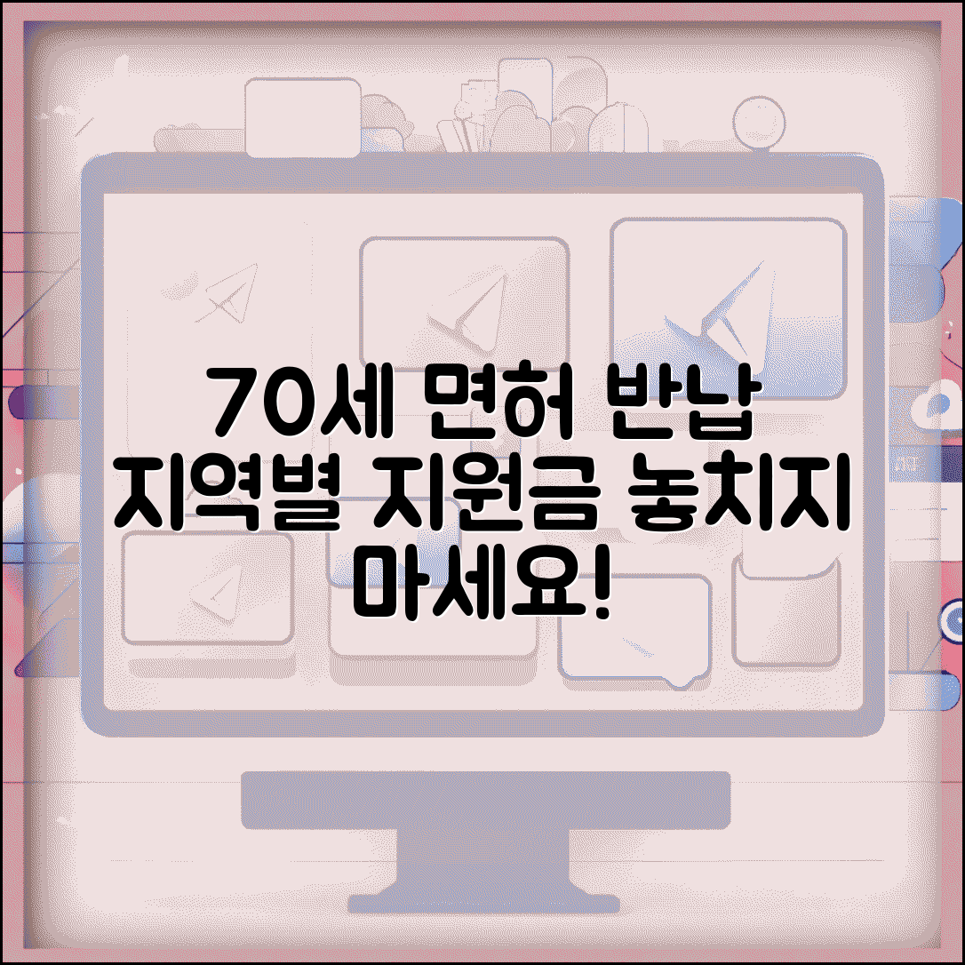 70세 운전면허 반납 혜택 지역별 지원금 발급법