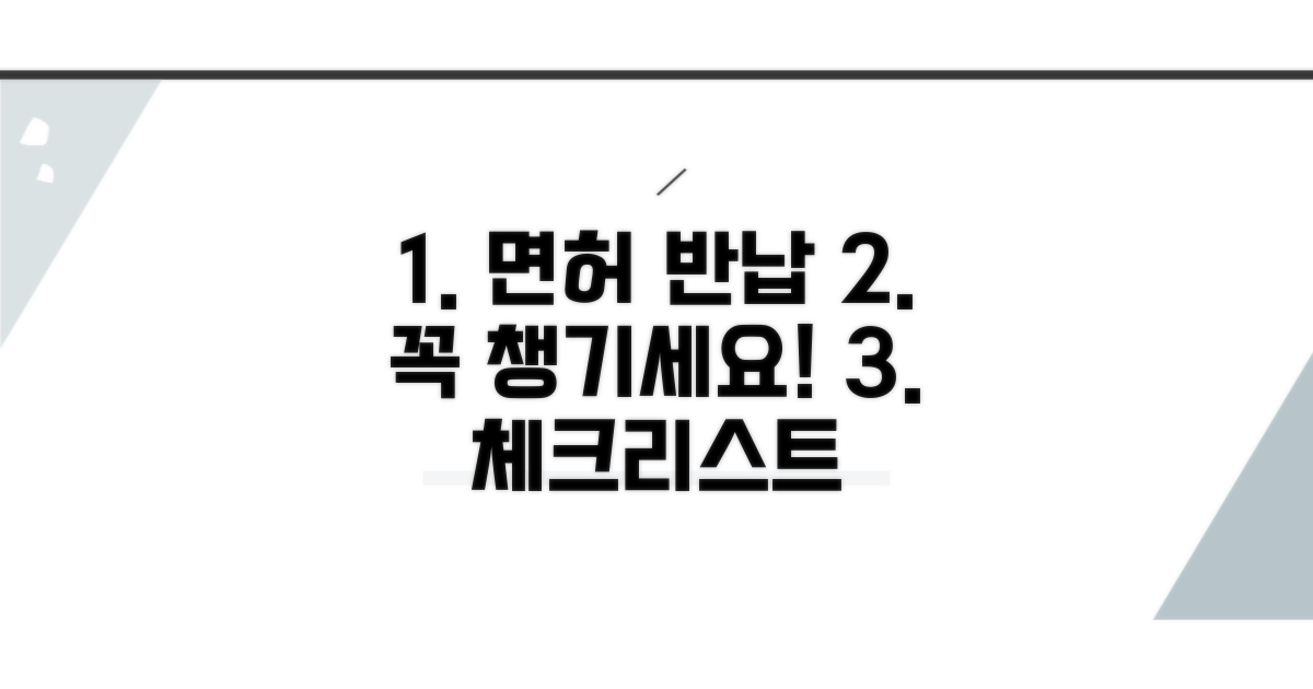 면허 반납 전 필수 체크리스트