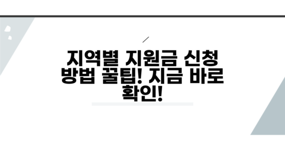 지역별 지원금 신청 방법 완벽 가이드