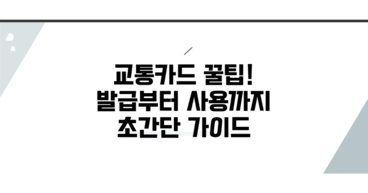 교통카드 발급 절차 및 사용법