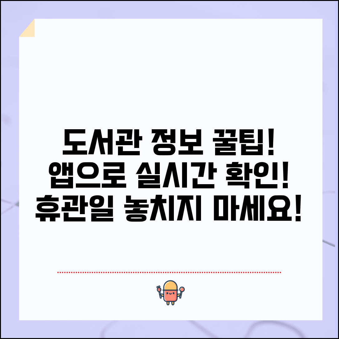도서관 운영시간 휴관일 앱 실시간 확인 모바일 서비스