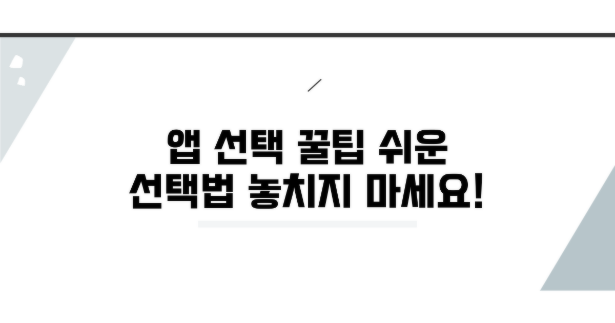 쉬운 앱 선택 꿀팁 공개