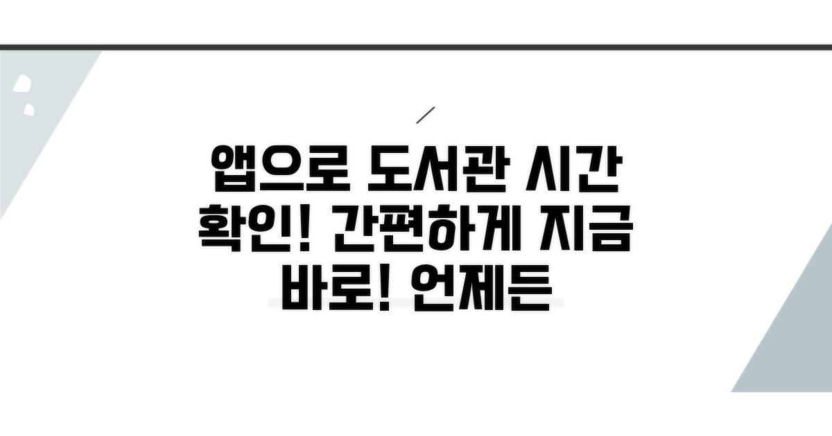 앱으로 도서관 시간 확인하기