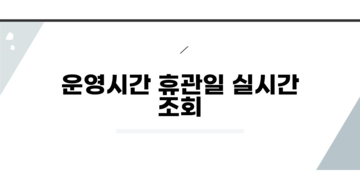 운영시간 및 휴관일 실시간 조회