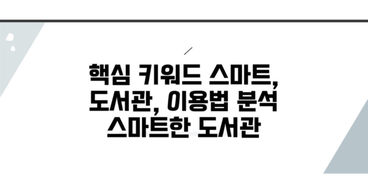 스마트한 도서관 이용법