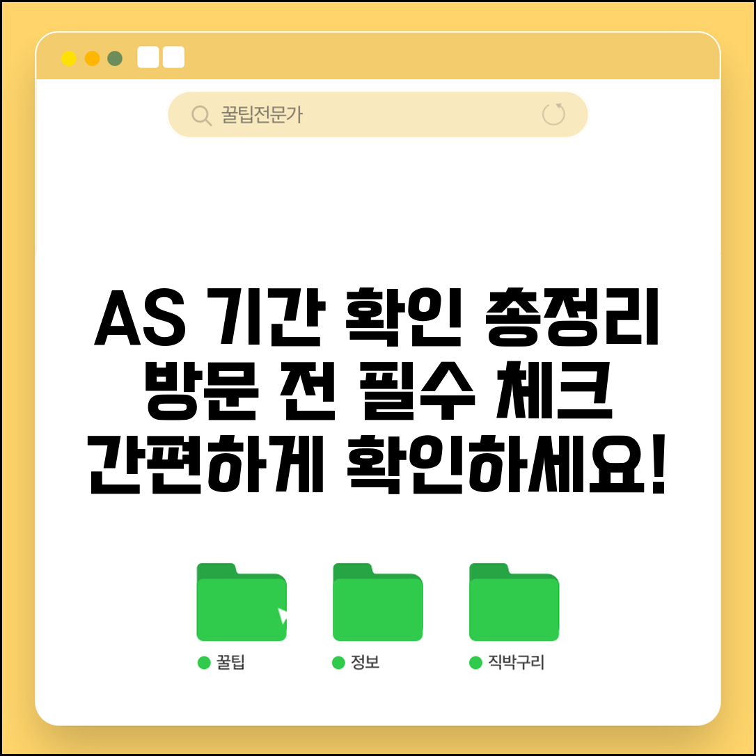 서비스센터 방문 전 AS 기간 확인 방법 총정리