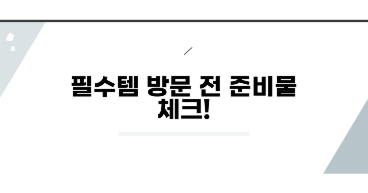 방문 전 꼭 알아야 할 준비물