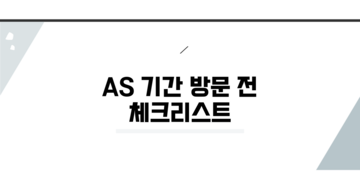 AS 기간 확인, 방문 전 체크리스트