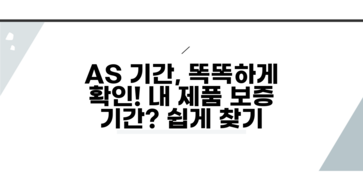 내 제품 AS 기간, 똑똑하게 확인하기