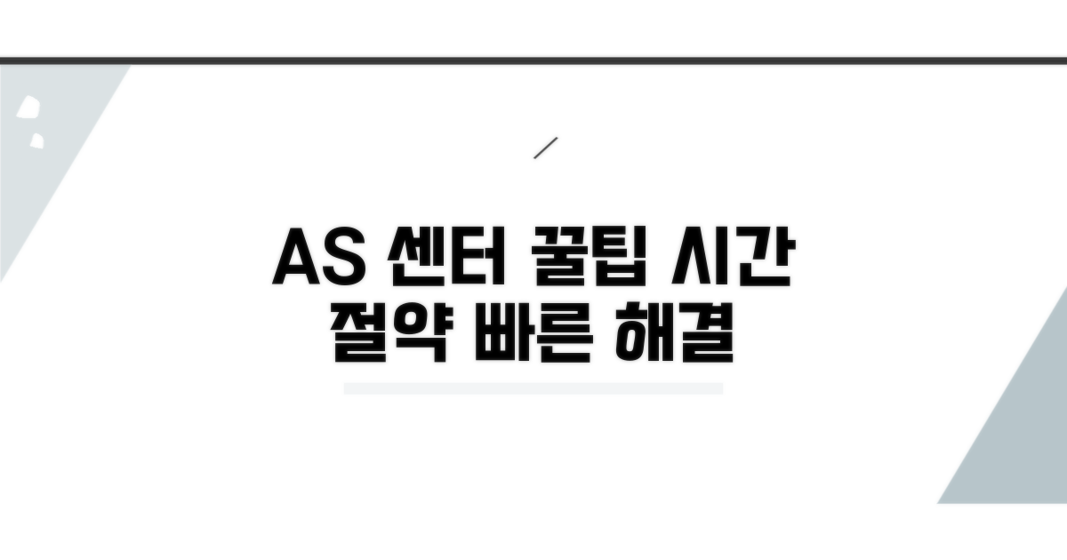 효율적인 AS 센터 이용 꿀팁