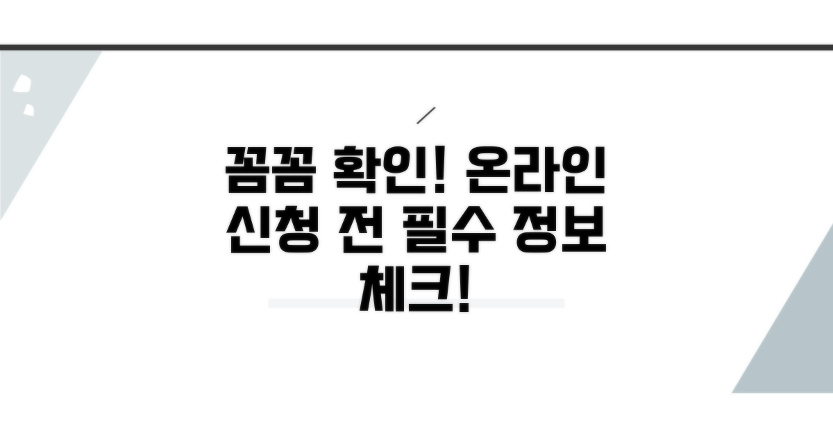 온라인 신청 전 필수 정보 확인