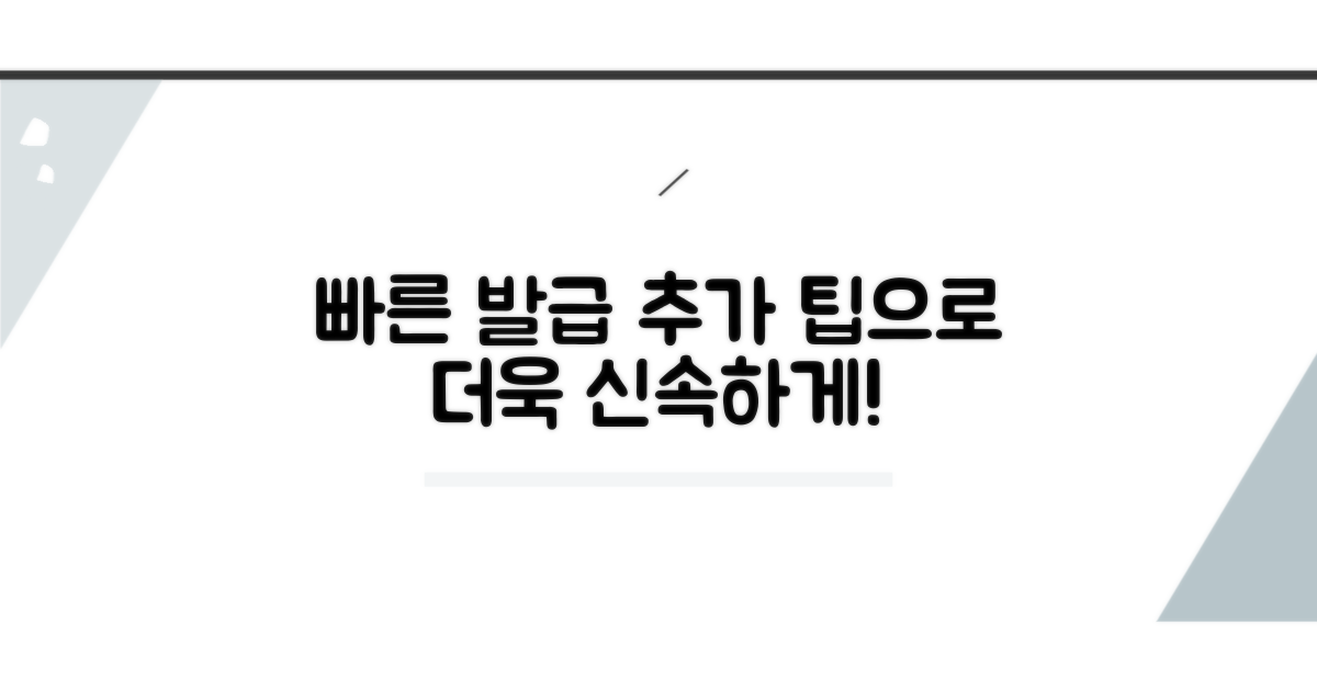 추가 팁으로 더 빠르게 발급
