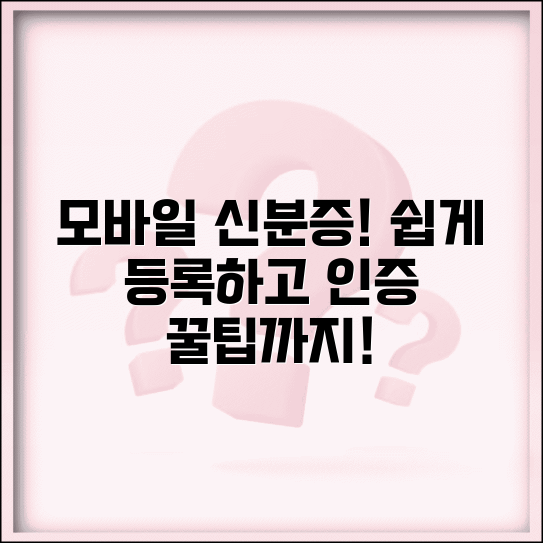 모바일 신분증 등록 방법과 본인인증 팁