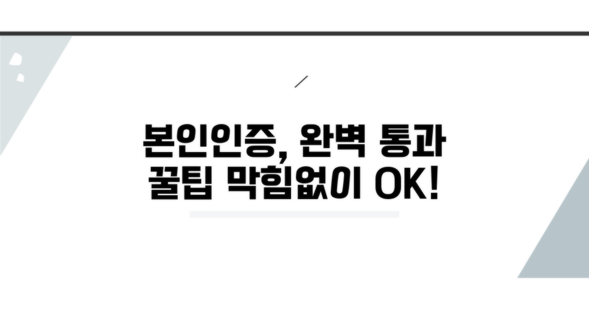 본인인증, 막힘없이 통과하는 꿀팁