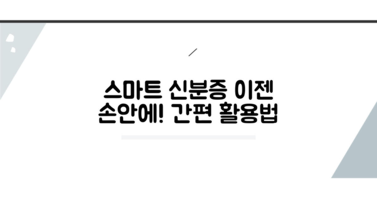 내 손안의 신분증, 스마트하게 활용