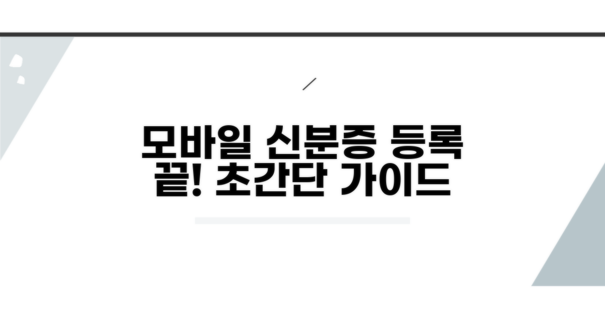 모바일 신분증 등록, 쉬운 단계별 안내