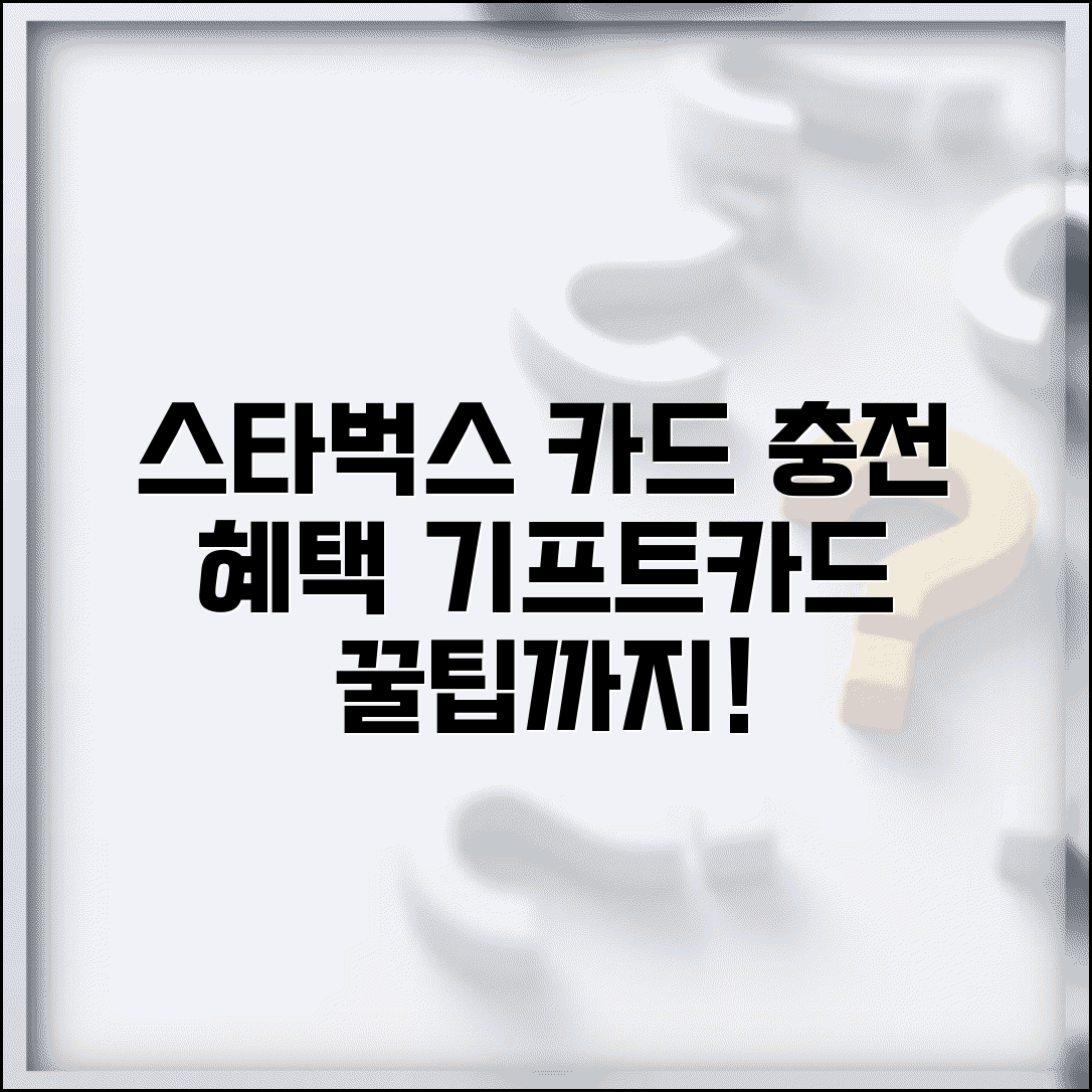 스타벅스 카드 충전 사용법과 기프트카드 혜택