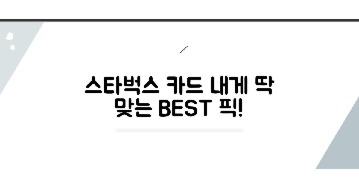 나에게 맞는 스타벅스 카드 고르기