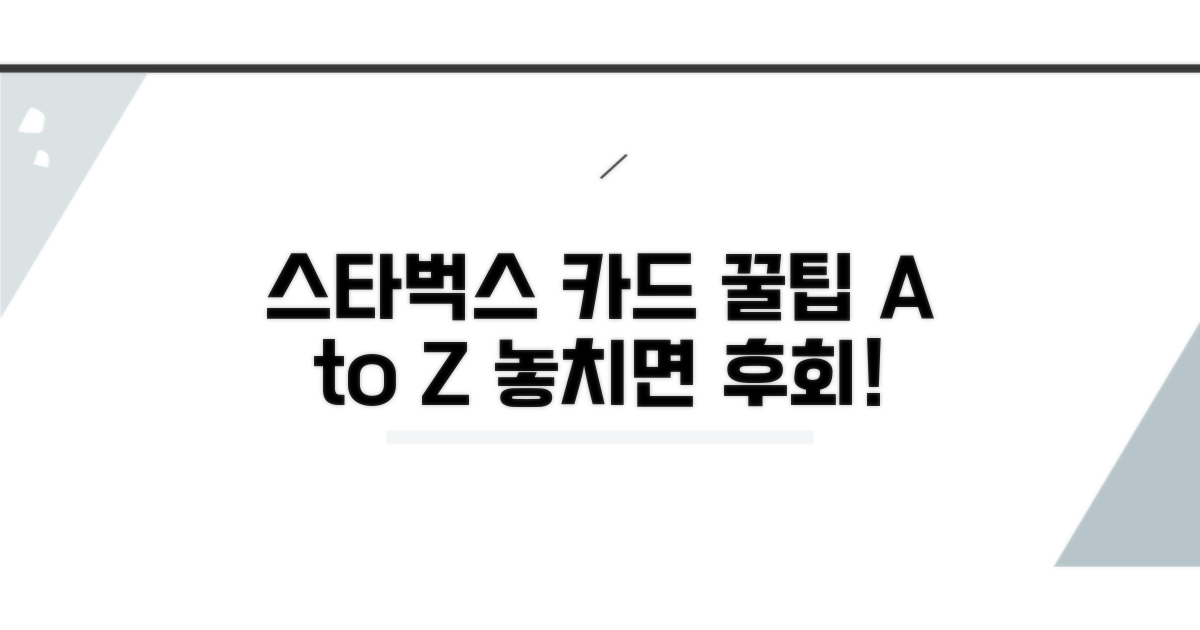 스타벅스 카드 활용 꿀팁 대방출