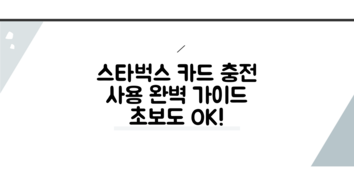 스타벅스 카드 충전 사용법 완벽 정리