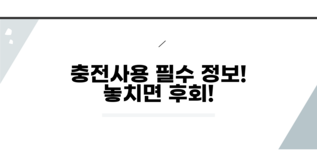 충전 및 사용 시 꼭 알아야 할 점