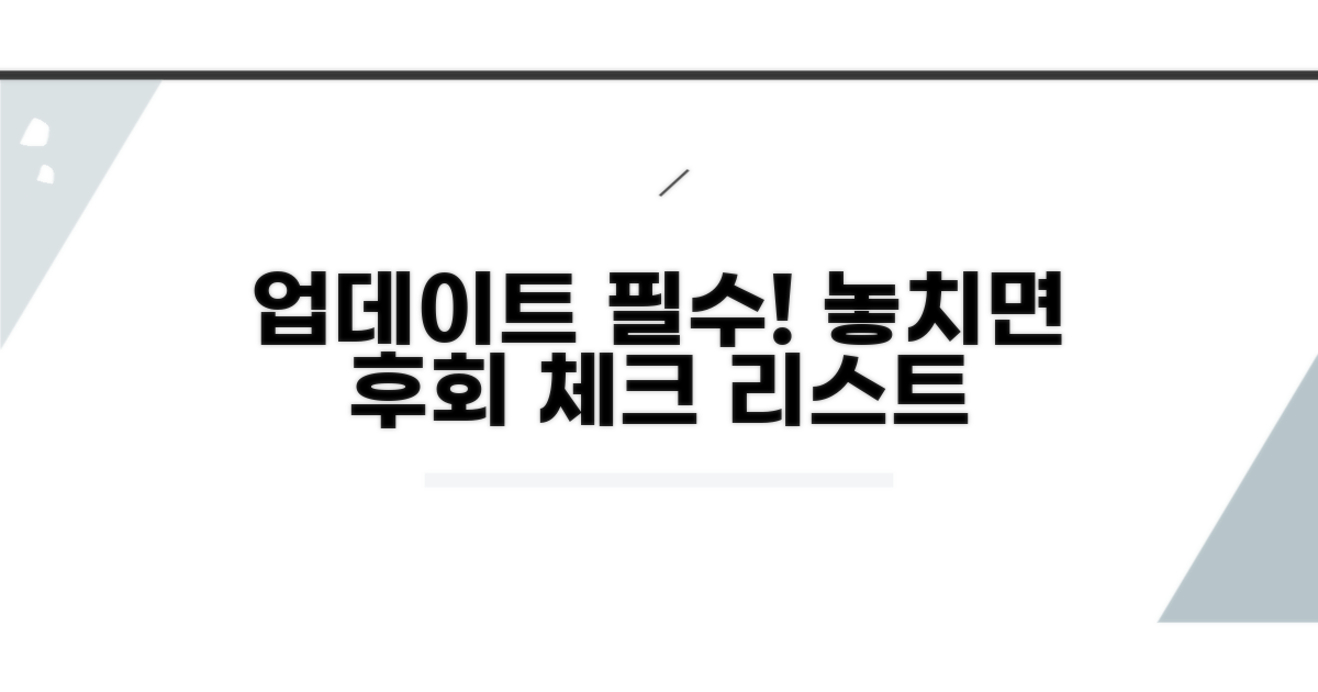 업데이트 전 필수 체크리스트