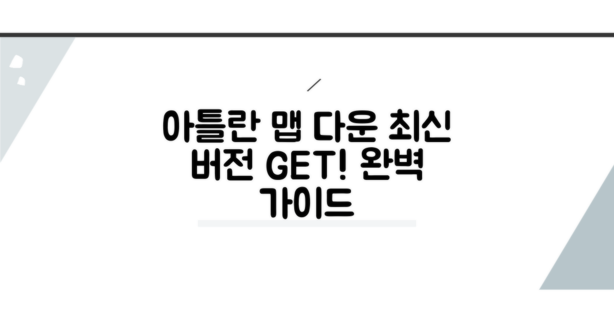 아틀란 최신 맵 다운로드 완벽 가이드