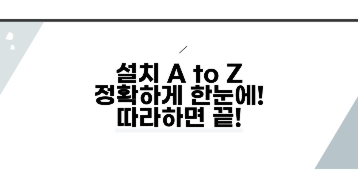 정확한 설치 절차 한눈에 보기