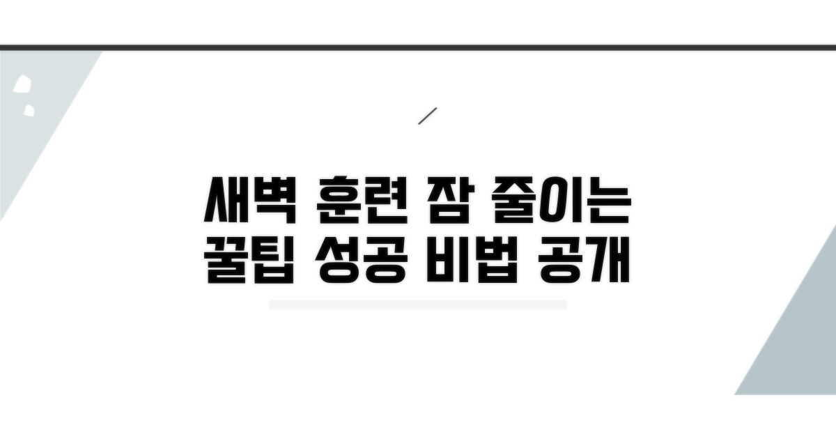 새벽 활동 줄이는 훈련 팁