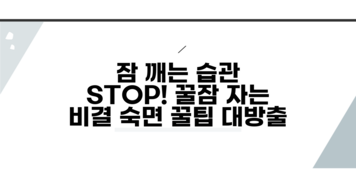 수면 방해 줄이는 생활 습관
