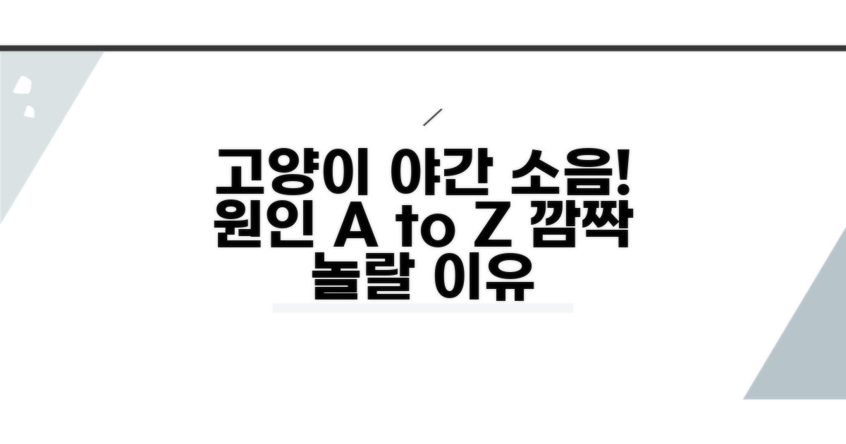 고양이 야간 소음 원인 분석