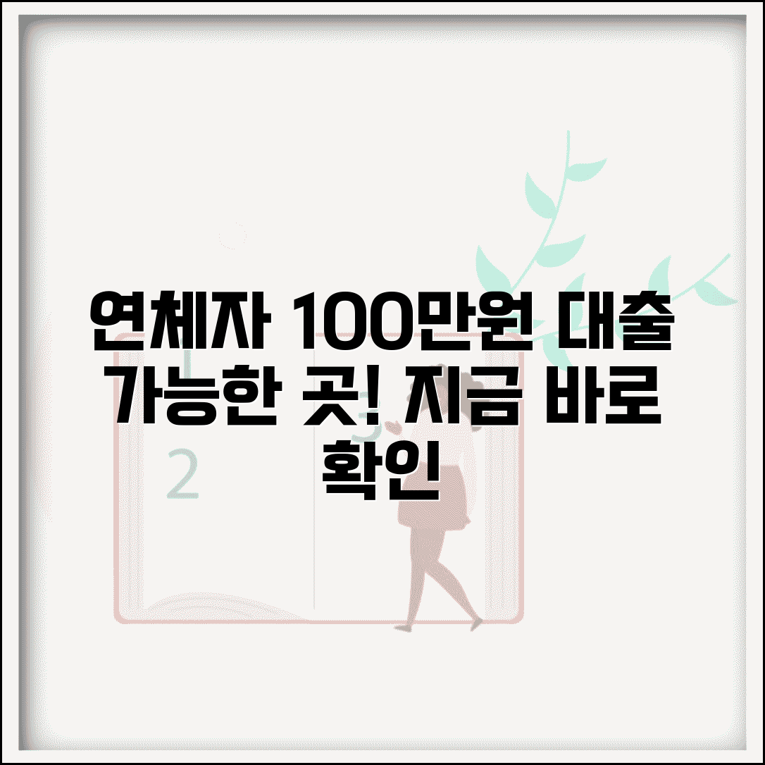 연체자 100만원대출 방법과 가능한 곳 알아보기
