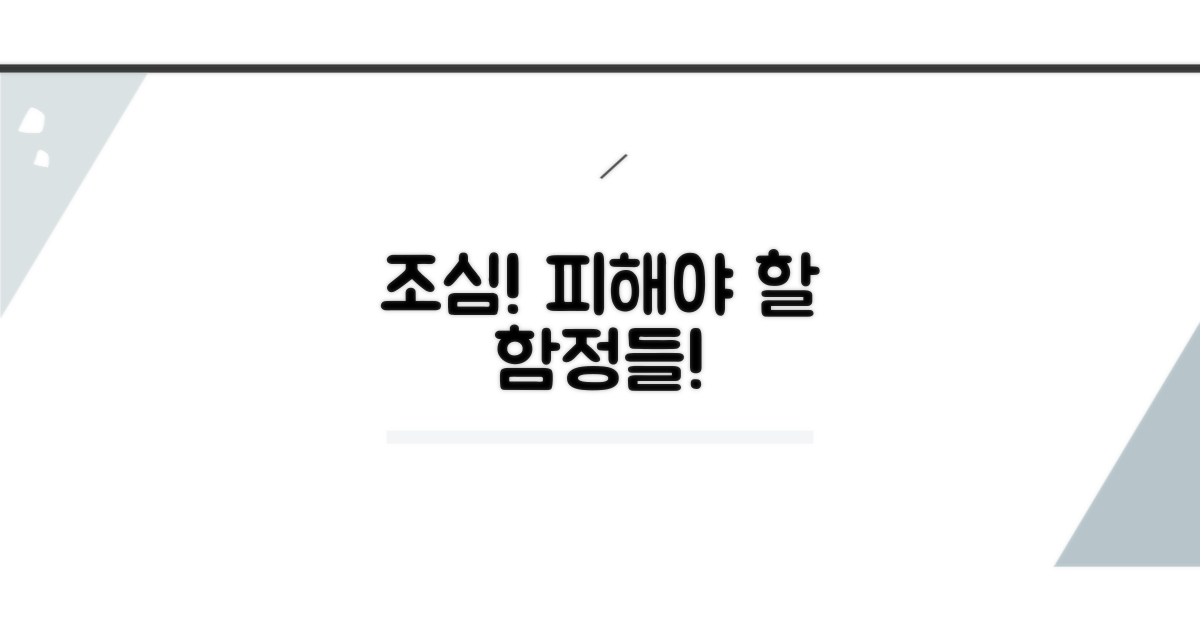 주의할 점과 피해야 할 함정들