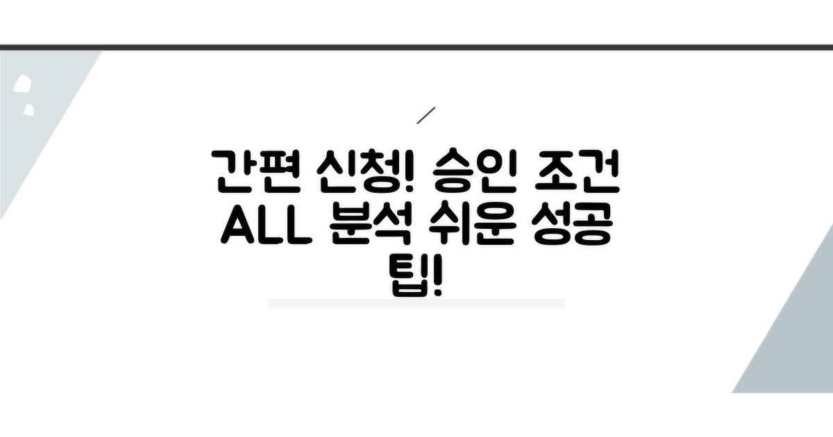 간편 신청 방법과 승인 조건 완전 분석