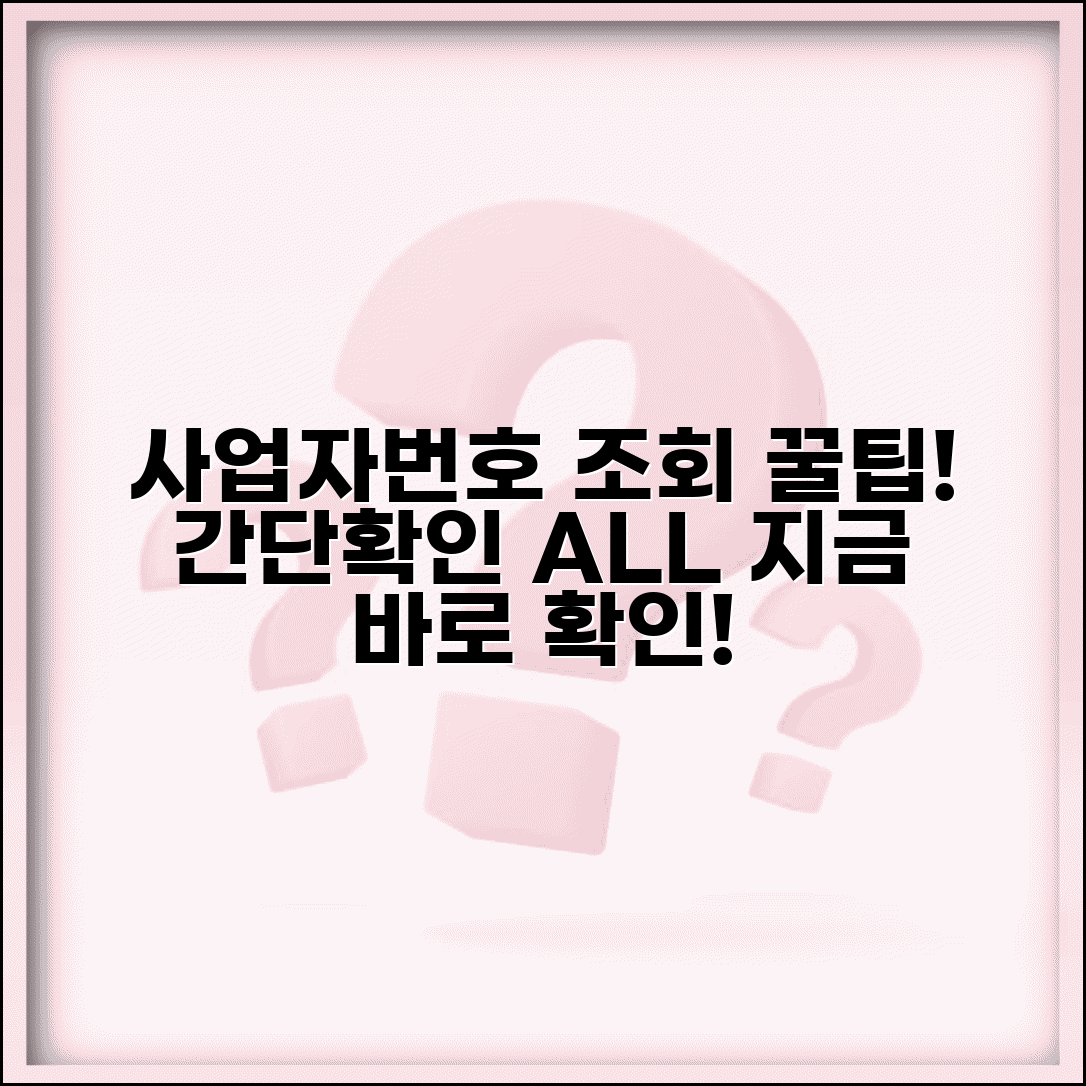 사업자번호 조회 사이트 총정리 사업자번호 확인 방법