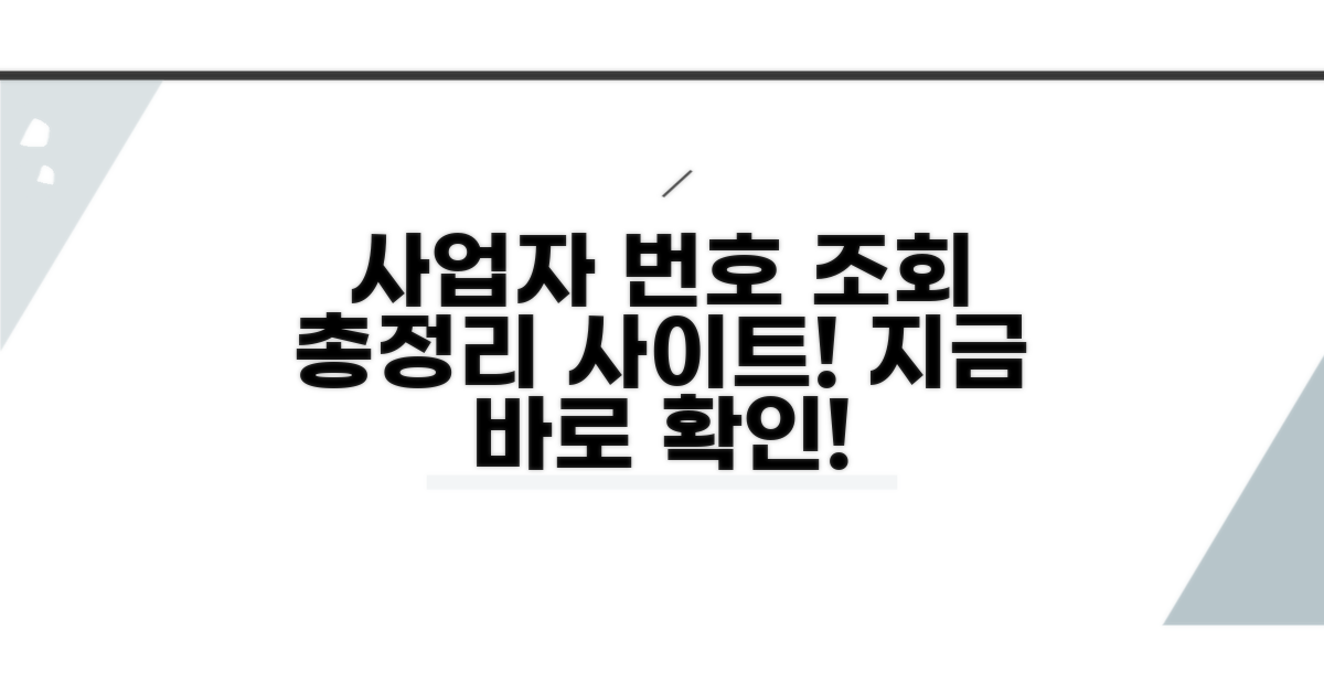 사업자번호 조회 사이트 총정리
