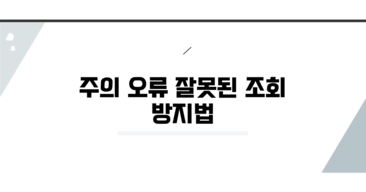 주의할 점과 잘못된 조회
