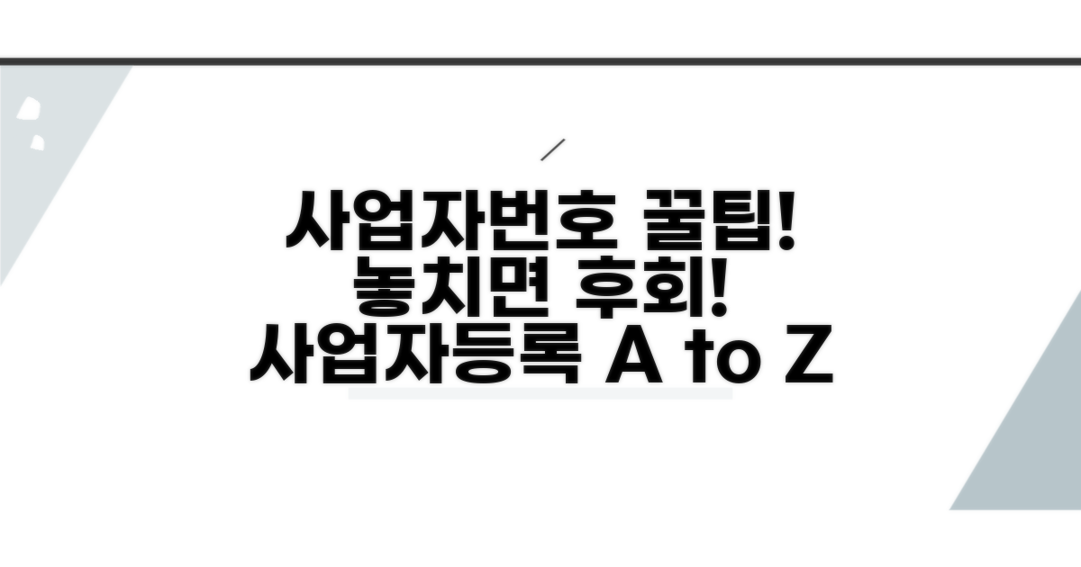 알아두면 좋은 사업자번호 팁