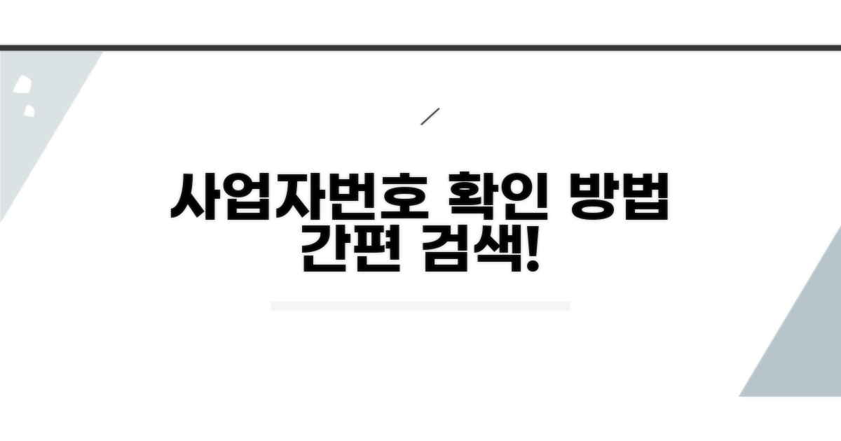 내 사업자번호 검색 확인법
