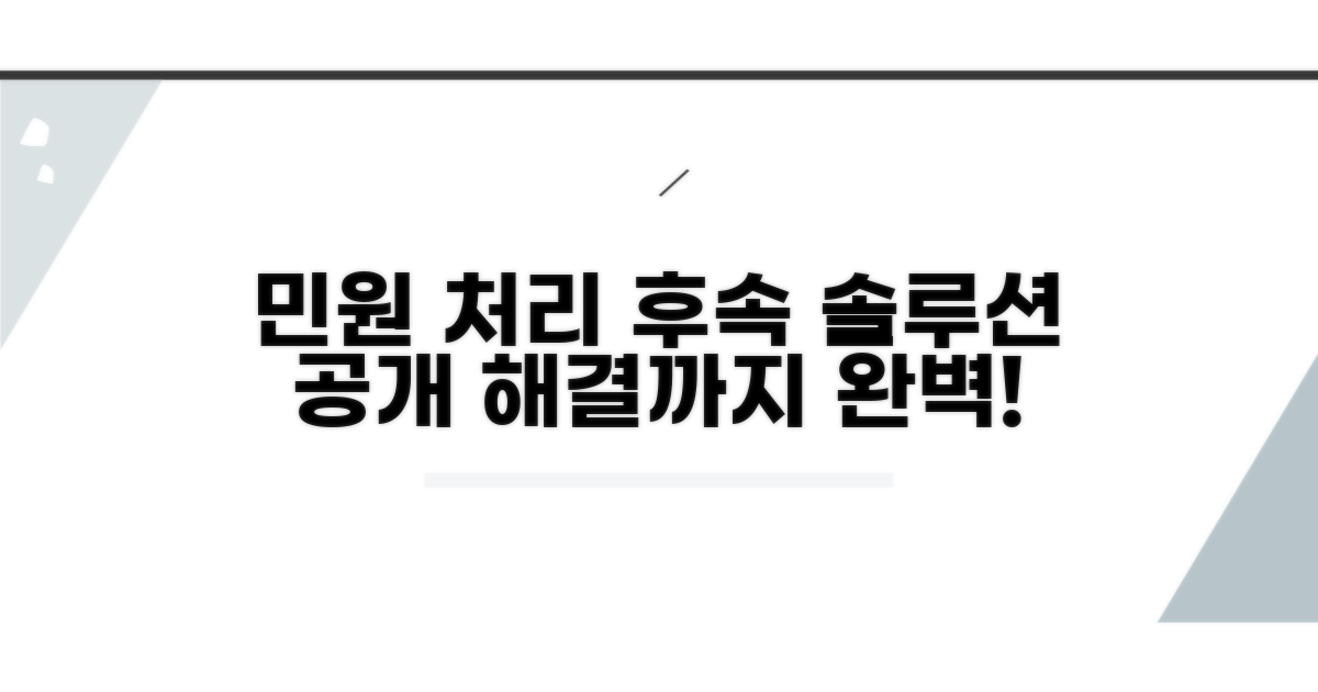 민원 처리 과정과 후속 조치
