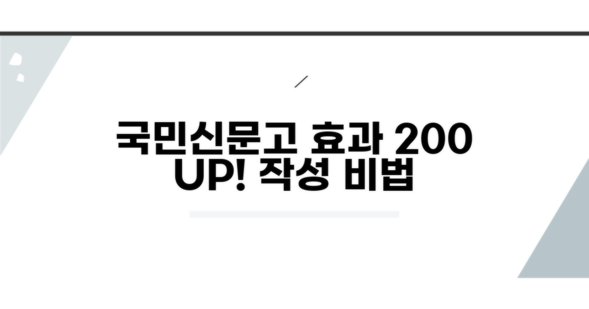 국민신문고 효과 높이는 작성법